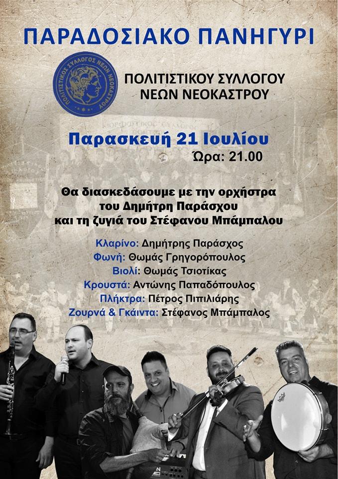 Παραδοσιακό πανηγύρι στο Νεόκαστρο