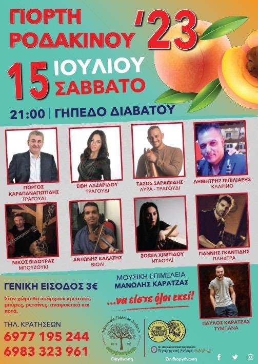 Γιορτή ροδάκινου στον Διαβατό