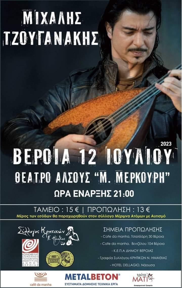 Συναυλία με κοινωφελή σκοπό από τον Σύλλογο Κρητικών Ημαθίας
