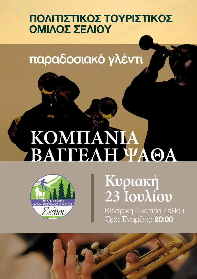Παραδοσιακό γλέντι στο Σέλι