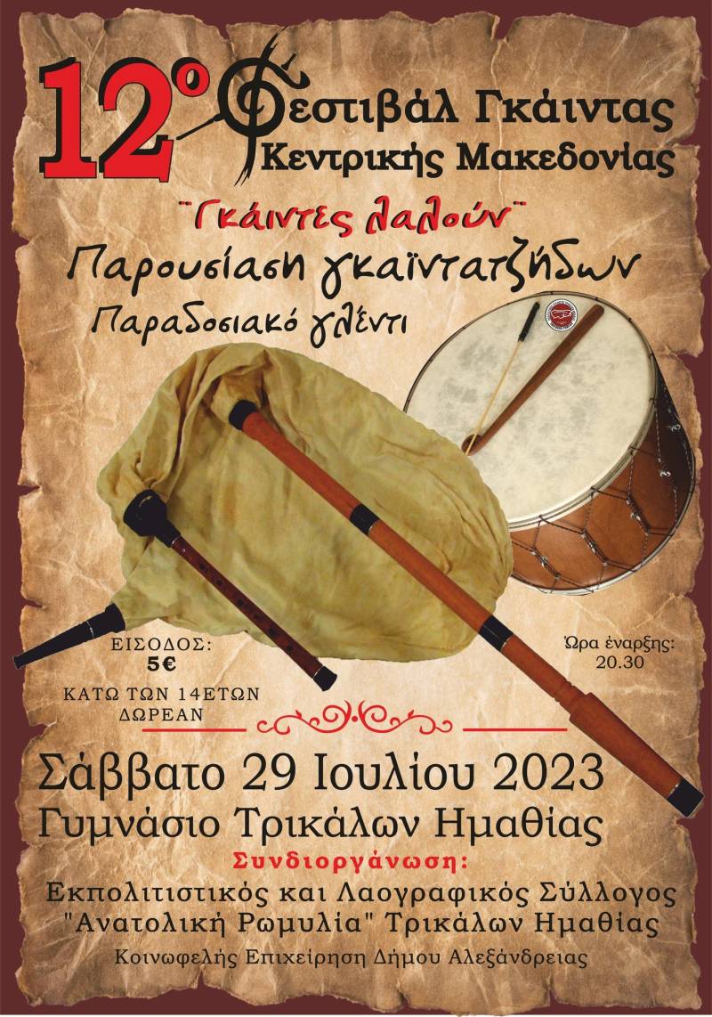 Το Φεστιβάλ Γκάιντας επιστρέφει στα Τρίκαλα Ημαθίας