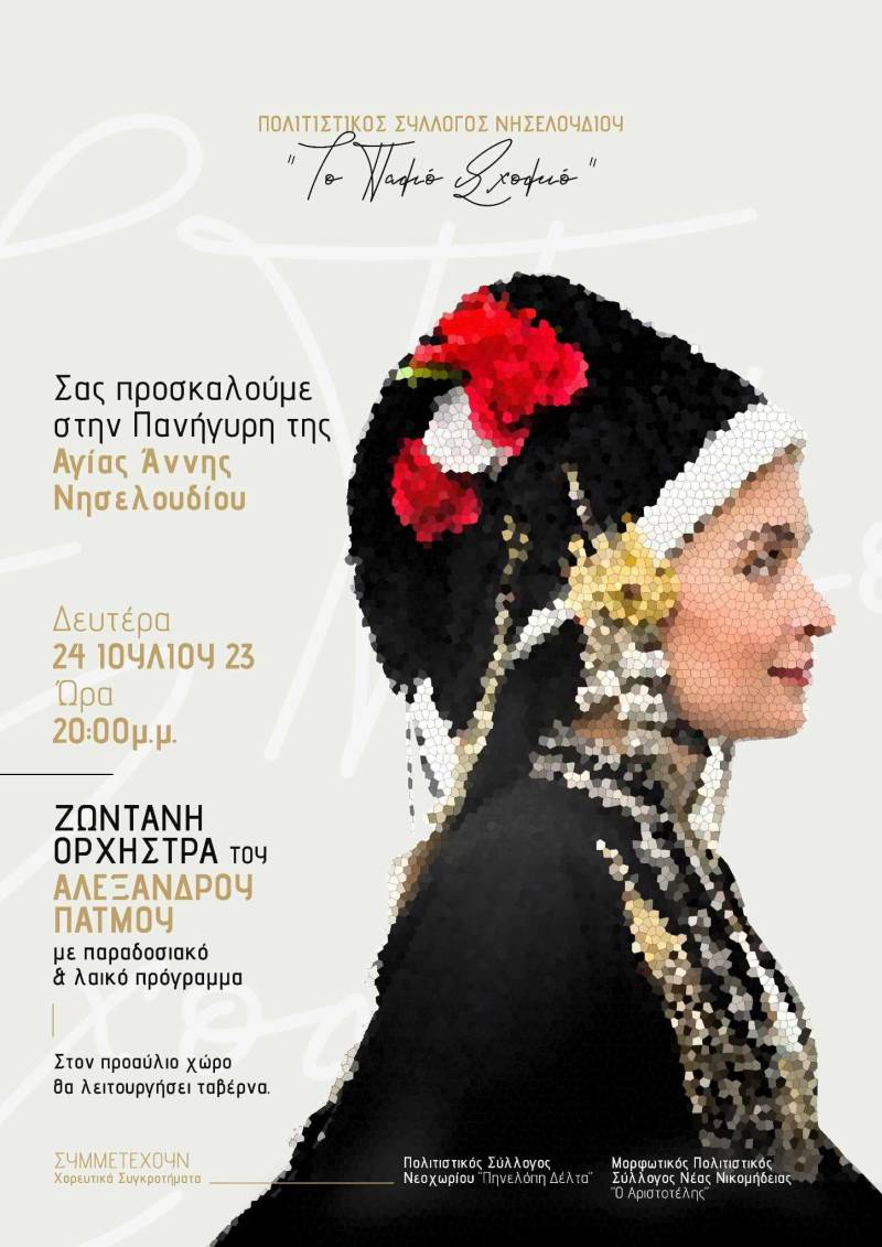 Μουσική εκδήλωση στο Νησελούδι
