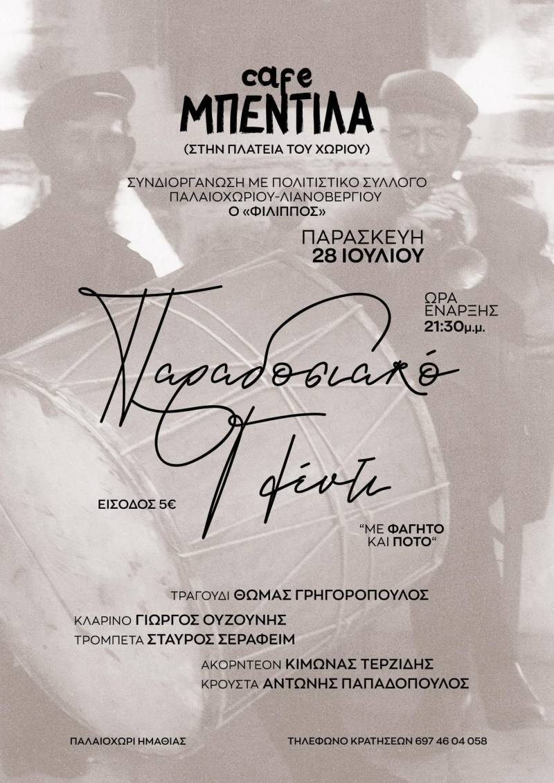 Παραδοσιακό γλέντι στο Παλαιοχώρι
