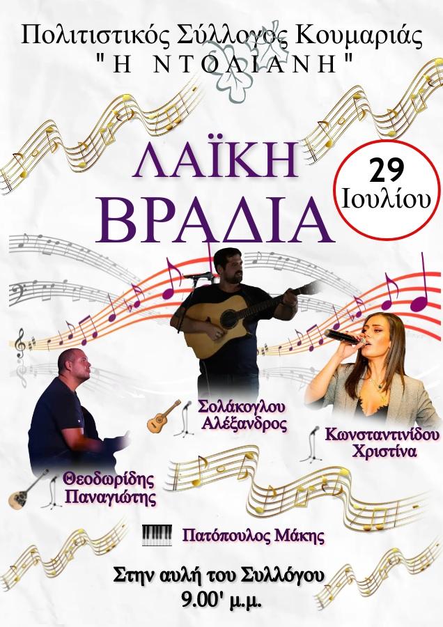 Λαϊκή βραδιά στην Κουμαριά