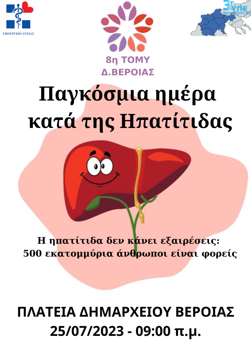 Ενημερωτική δράση για την Παγκόσμια Ημέρα κατά της Ηπατίτιδας διοργανώνει η 8η ΤΟΜΥ Βέροιας