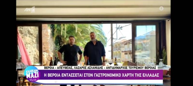 Η γαστρονομία της Βέροιας στον ΑΝΤ1