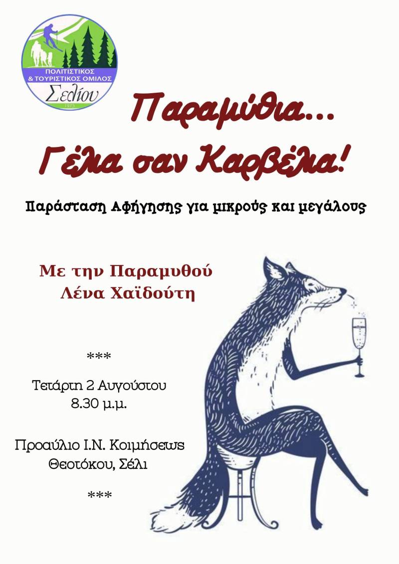 Η Παραμυθού Λένα Χαϊδούτη στο Σέλι