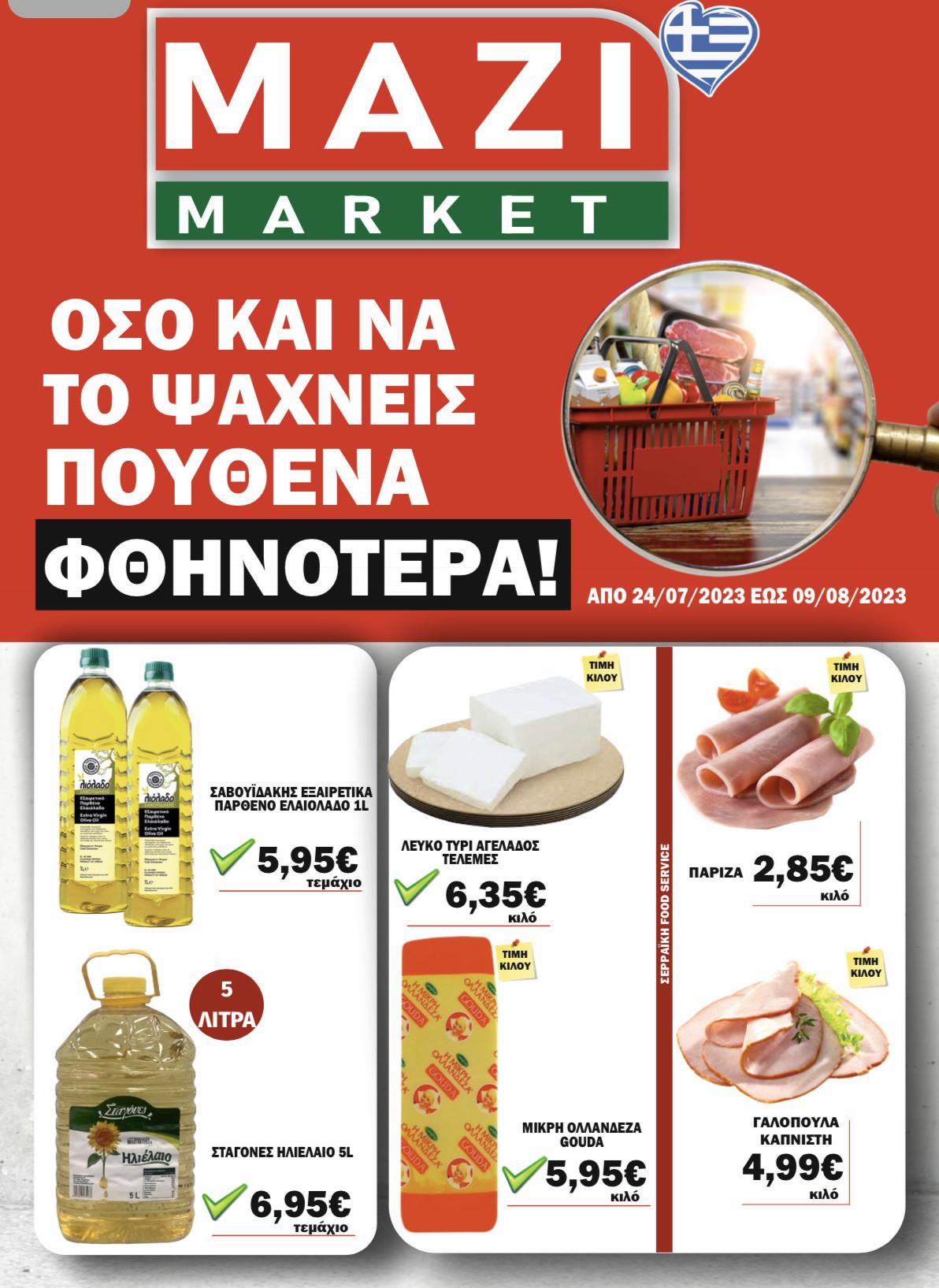 Το ΜΑΖΙ MARKET κοντά σας κάθε μέρα με οικονομικές τιμές – Δείτε το νέο φυλλάδιο προσφορών