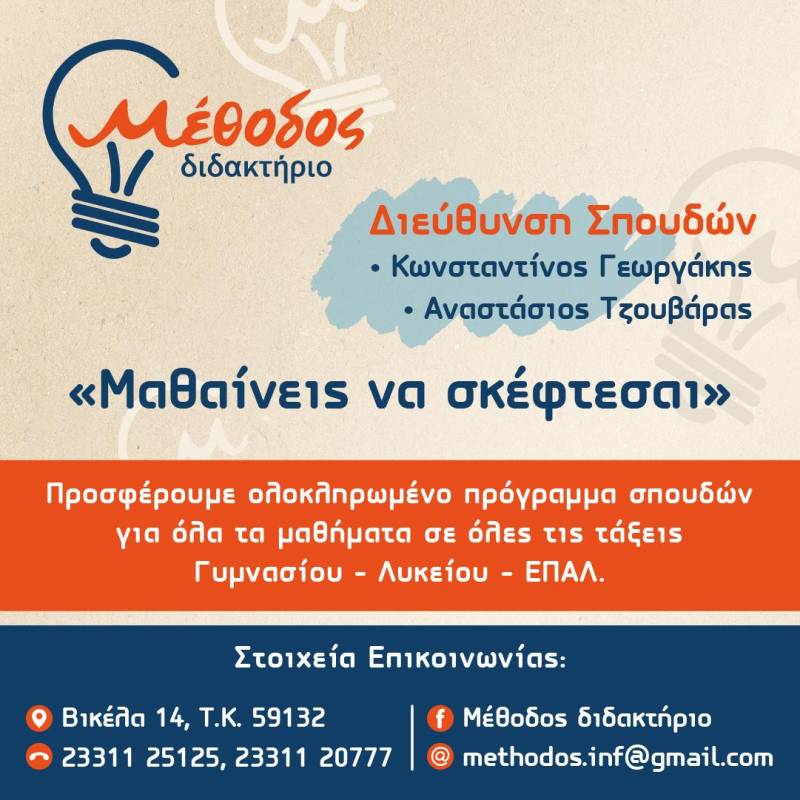 Αρχίζουν οι εγγραφές στο Διδακτήριο Μέθοδος