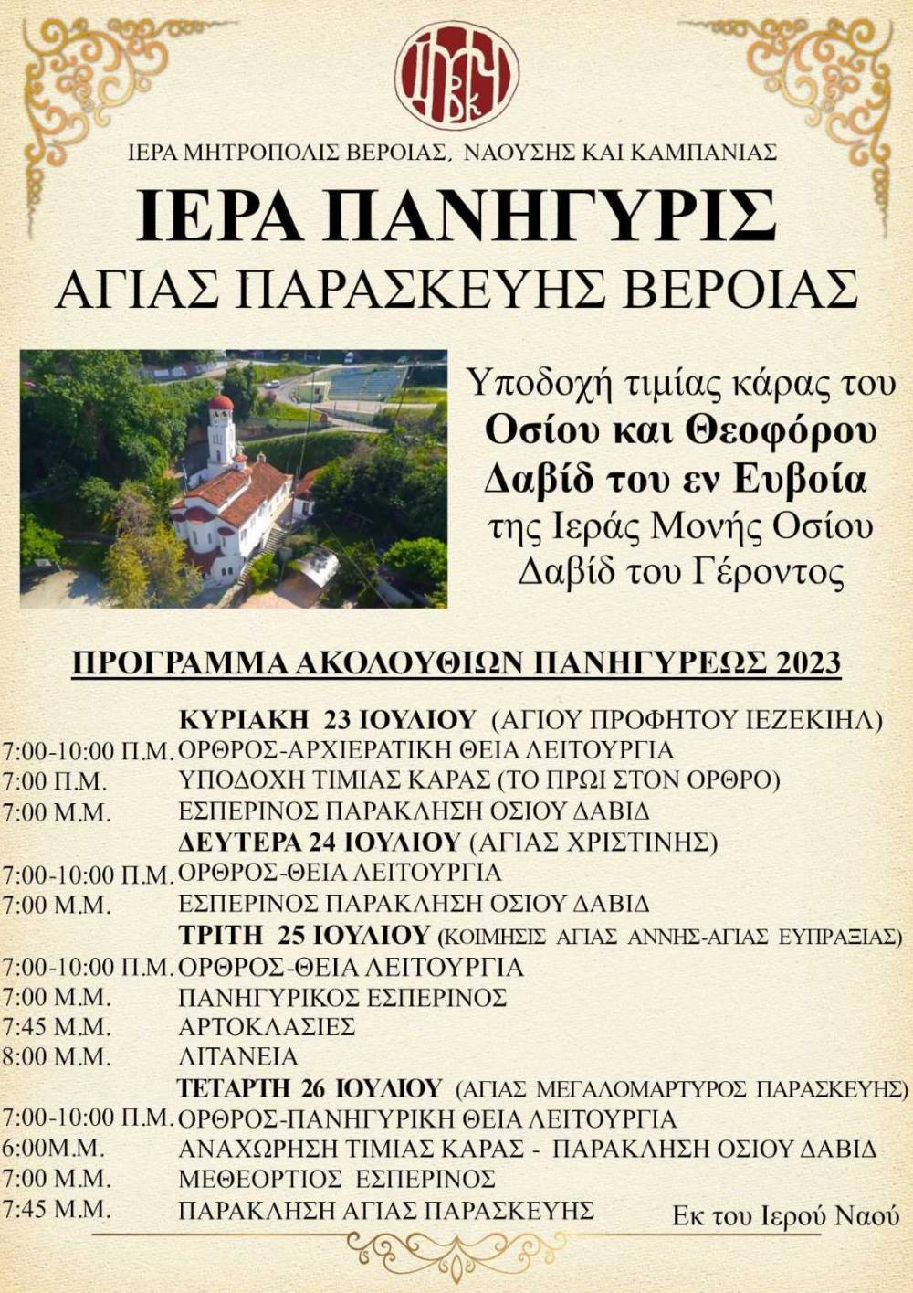 Πανήγυρις και υποδοχή ιερού λειψάνου Οσίου Γερασίμου του Υμνογράφου στην Αγία Παρασκευή Βεροίας