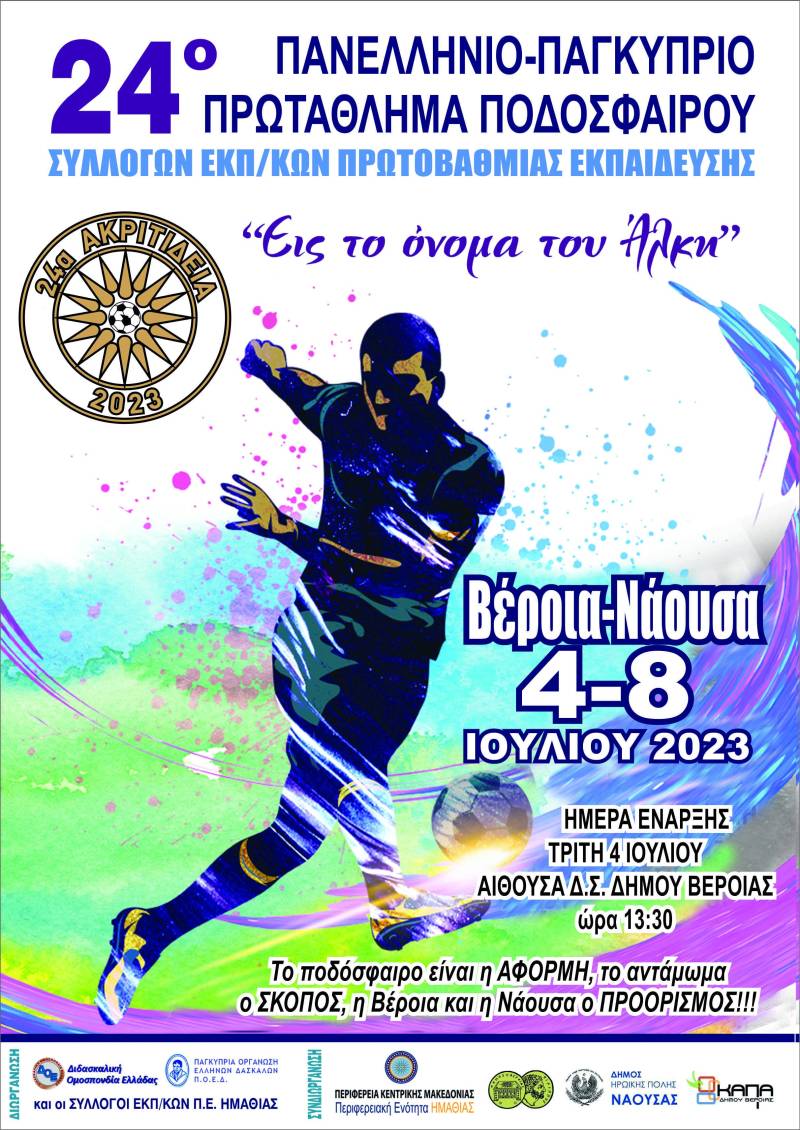 Tο 24ο Πανελλήνιο – Παγκύπριο Πρωτάθλημα ποδοσφαίρου “Ακριτίδεια” στην Βέροια