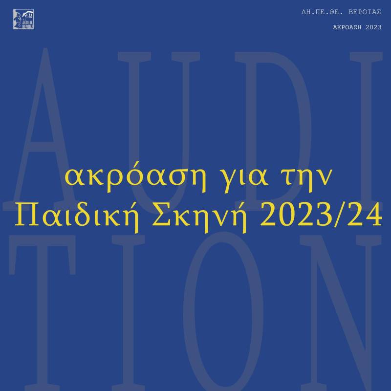 ΔΗΠΕΘΕ: Ακρόαση ηθοποιών για την παιδική σκηνή