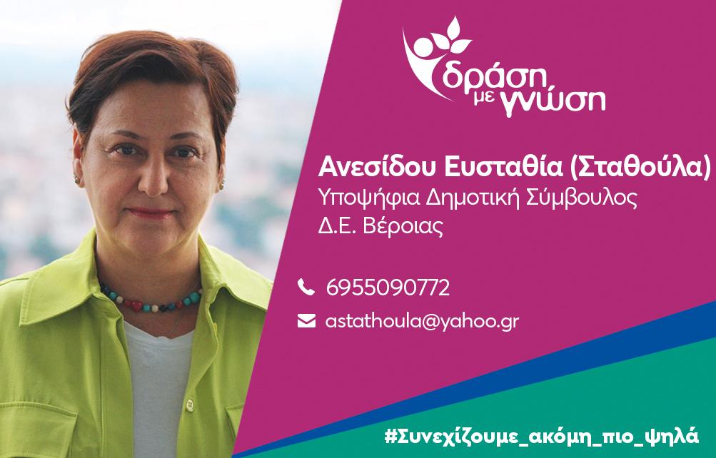 Υποψήφια με τον Κώστα Βοργιαζίδη η Ευσταθία Ανεσίδου – Το βιογραφικό της