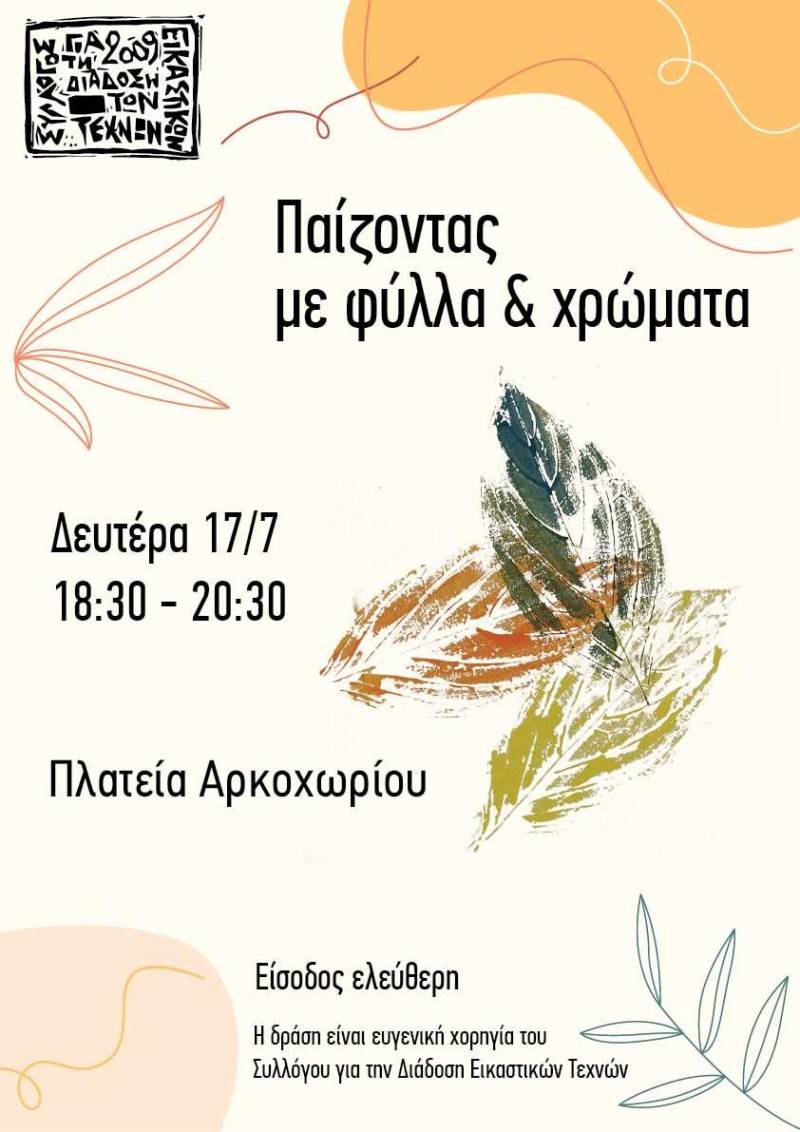 “Παίζοντας με φύλλα και χρώματα” στο Αρκοχώρι
