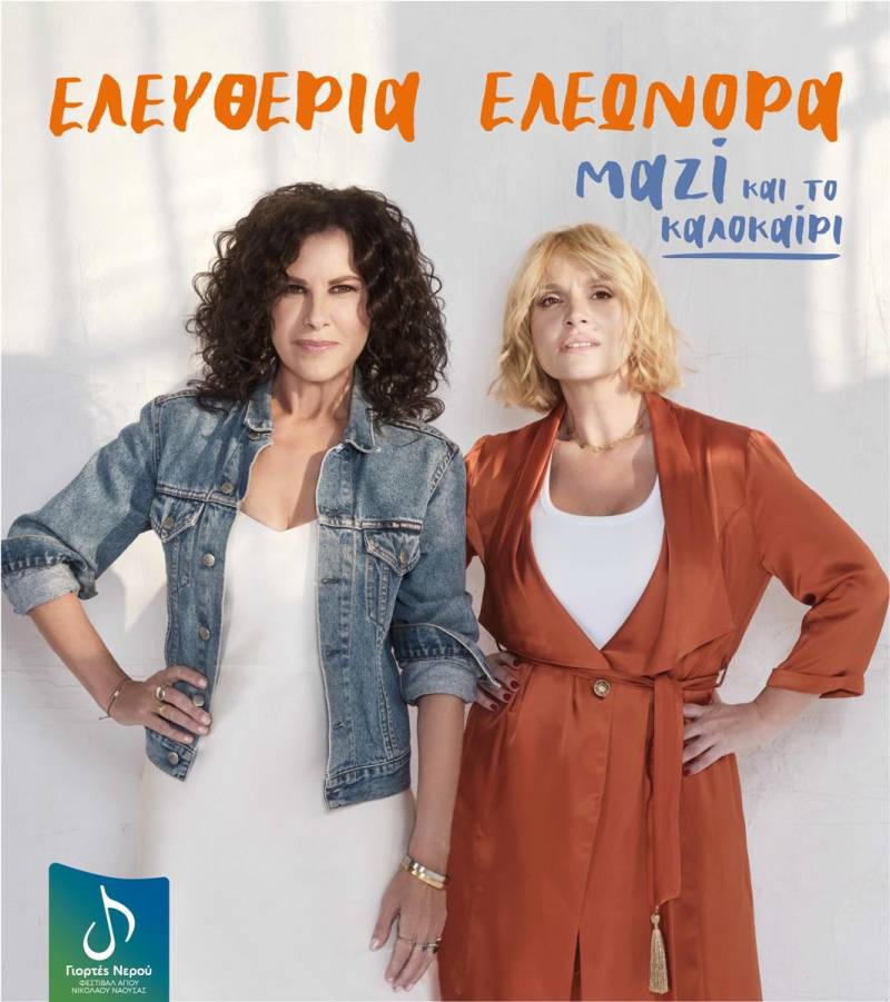 Ελευθερία Αρβανιτάκη και Ελεωνόρα Ζουγανέλη “Μαζί” στον Άγιο Νικόλαο Νάουσας