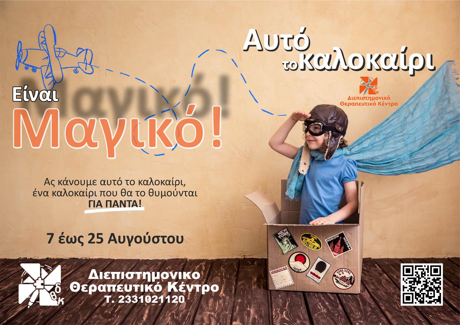 «Παιδικό Καλοκαιρινό Εργαστήρι Ανάπτυξης Δεξιοτήτων» στο Διεπιστημονικό Θεραπευτικό Κέντρο Τσίλης στην Βέροια