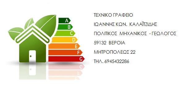 «ΕΞΟΙΚΟΝΟΜΩ» στον Ιωάννη Καλαϊτζίδη