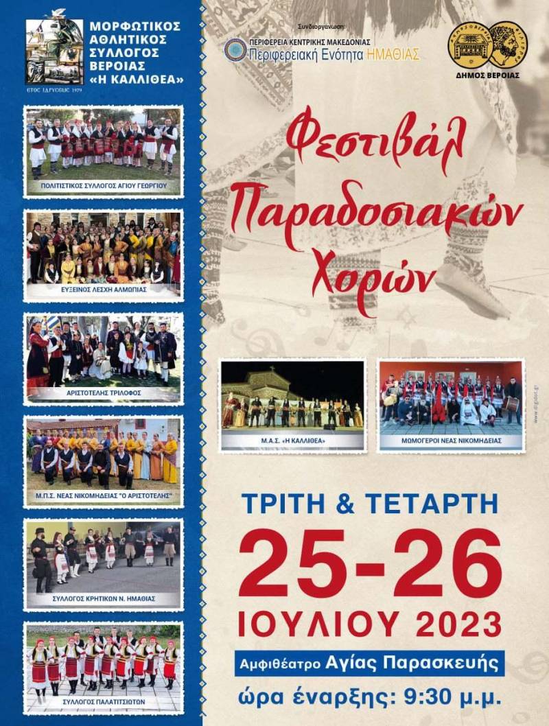 Διήμερο φεστιβάλ παραδοσιακών χορών από την Καλλιθέα στην Βέροια