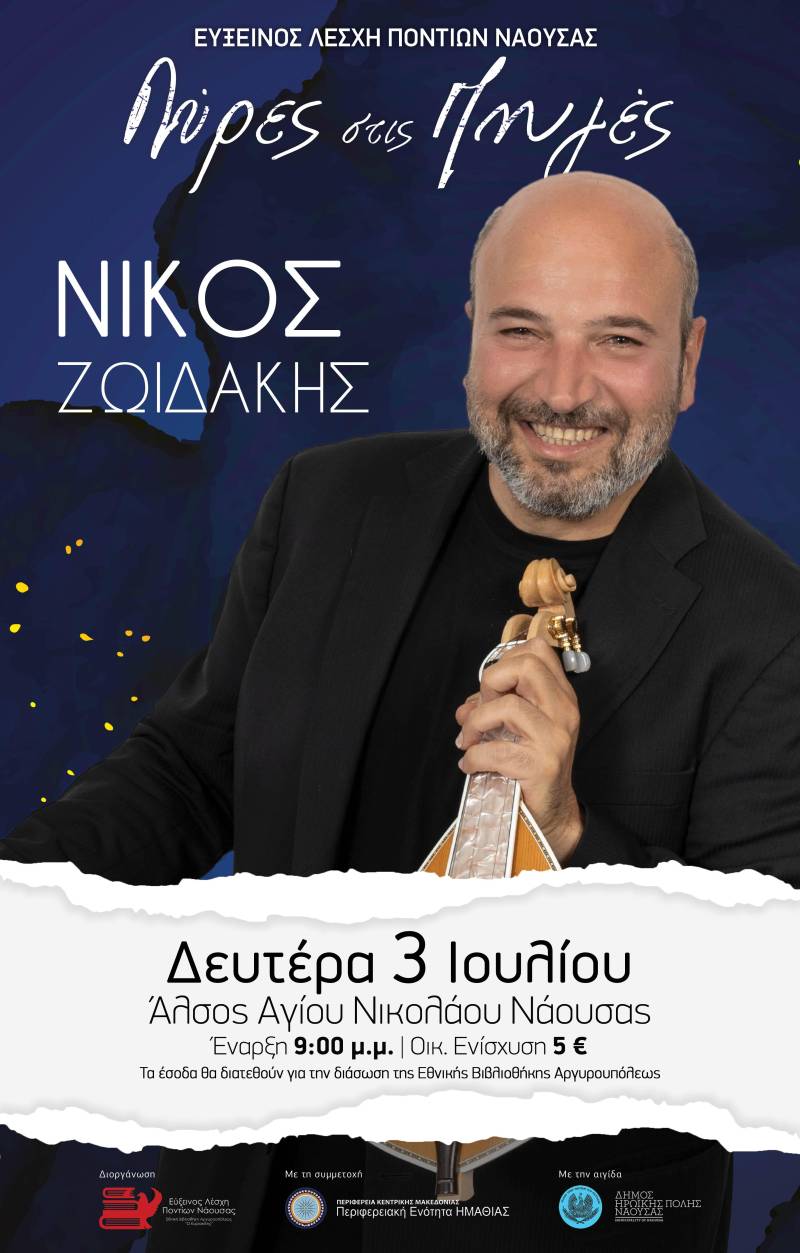 Σήμερα Δευτέρα η συναυλία του Νίκου Ζωιδάκη στις Λύρες στις Πηγές