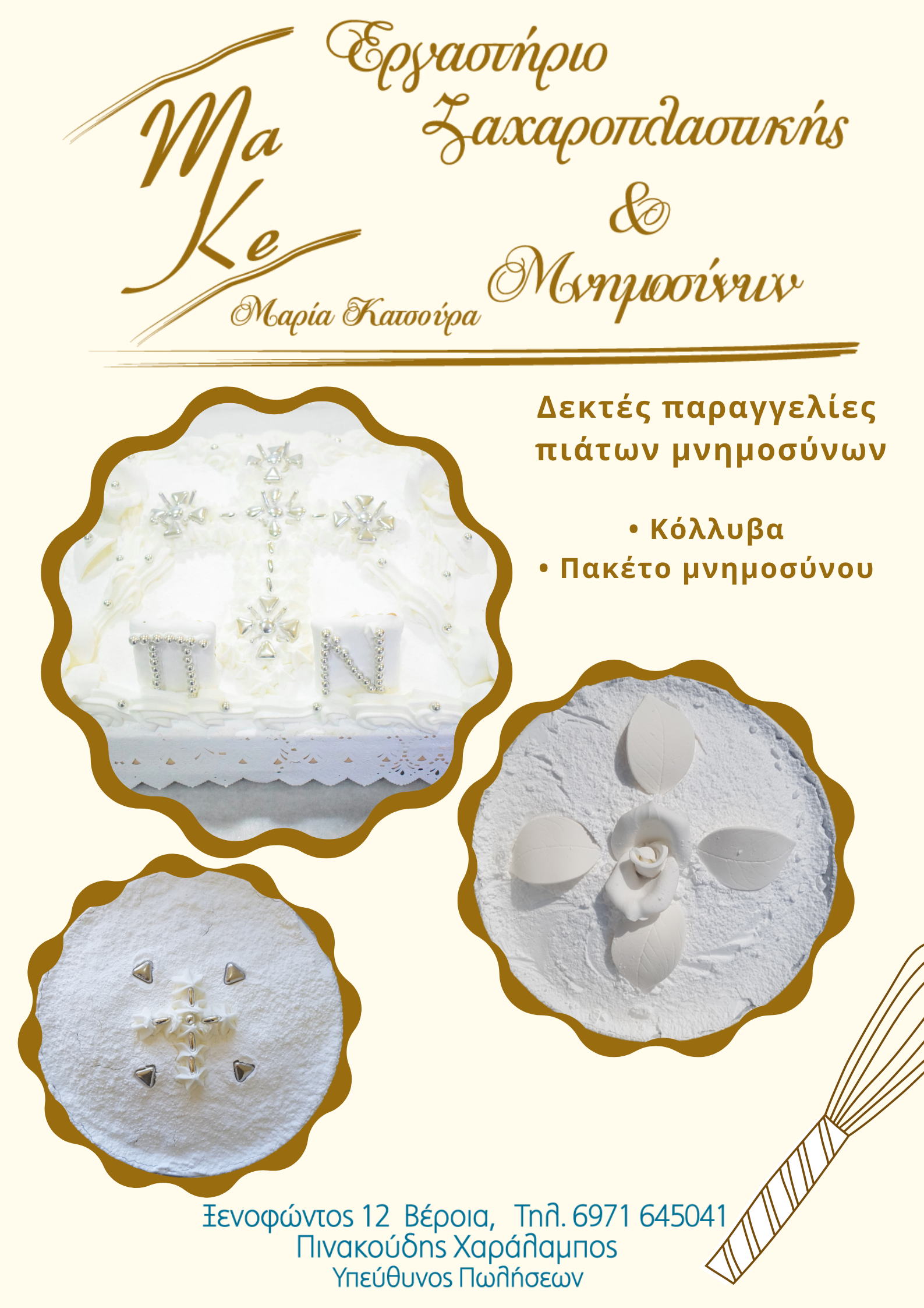 Make Pastry: Δεκτές παραγγελίες πιάτων και πακέτων μνημοσύνων