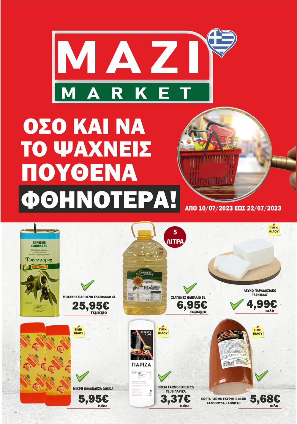 Το ΜΑΖΙ MARKET κοντά σας κάθε μέρα με οικονομικές τιμές – Δείτε το νέο φυλλάδιο προσφορών