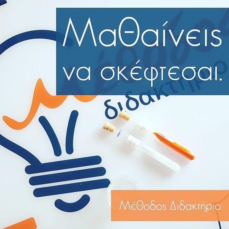 Ποσοστά επιτυχίας του Διδακτηρίου Μέθοδος