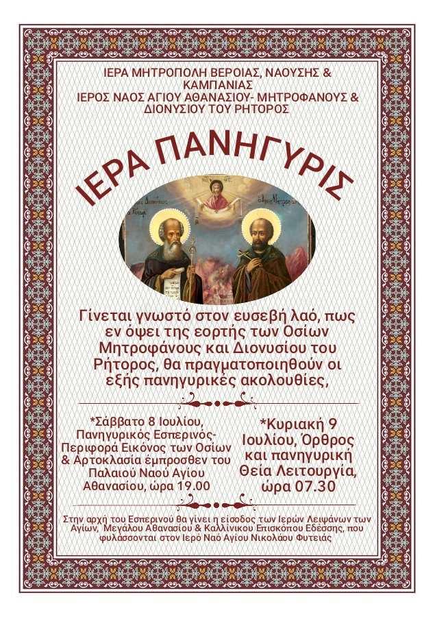 Ιερά πανήγυρις Οσίων Μητροφάνους και Διονυσίου του Ρήτορος στην Φυτειά