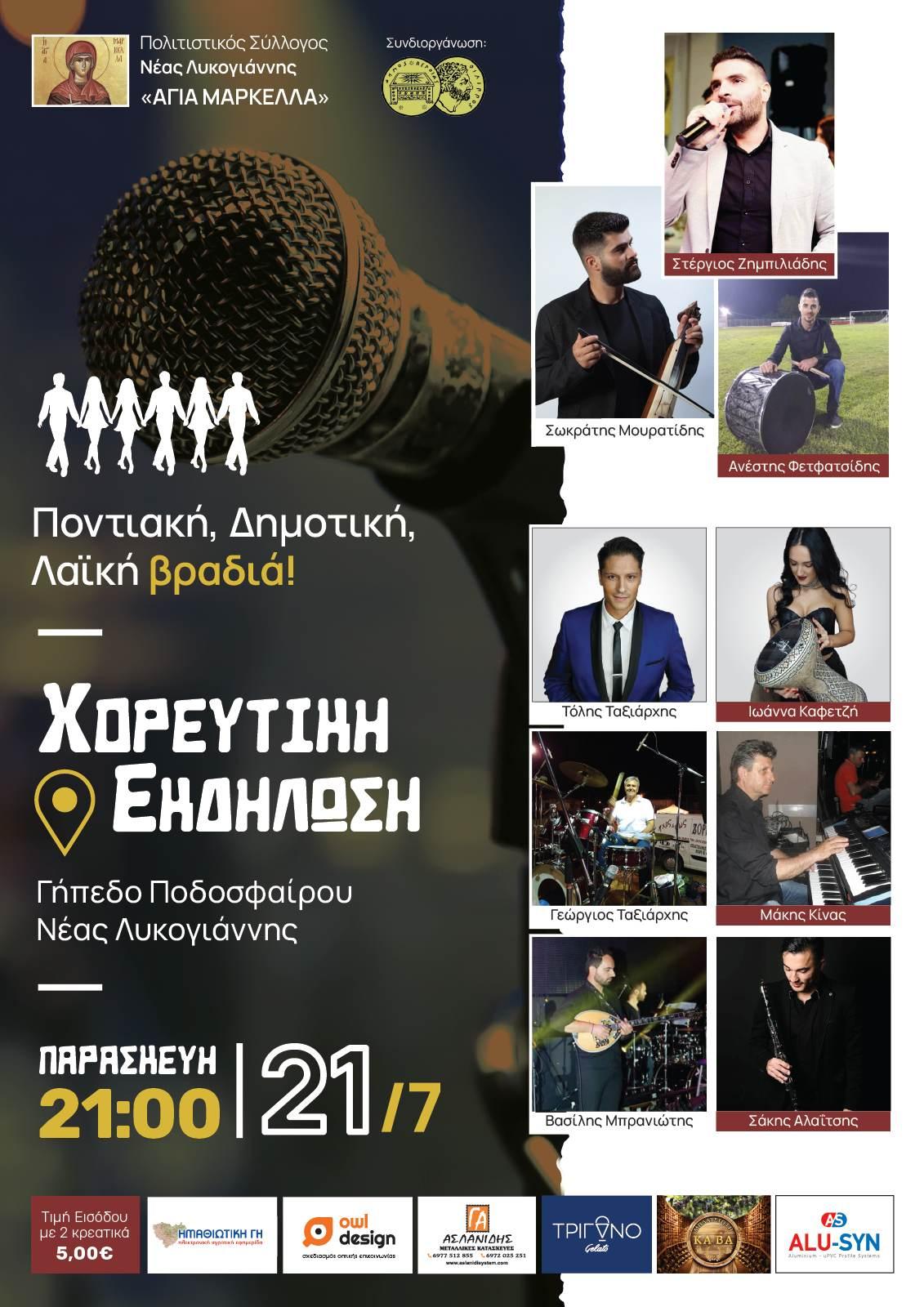 Μουσικοχορευτική εκδήλωση στη Νέα Λυκογιάννη