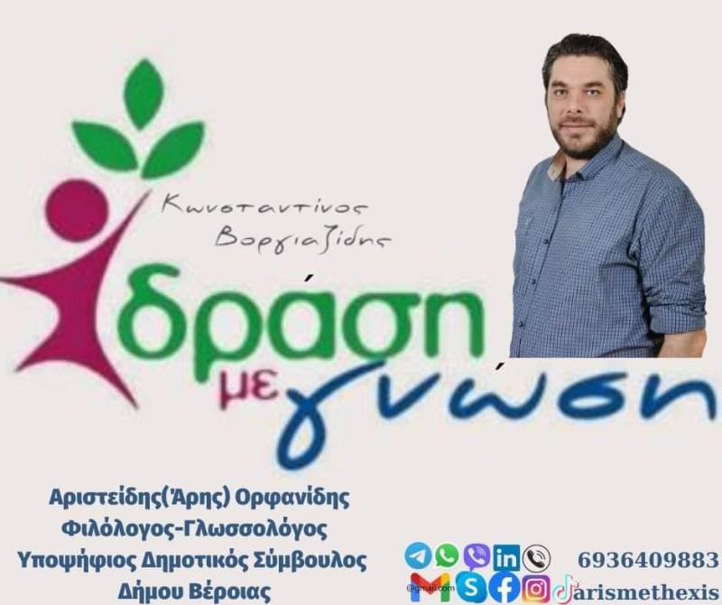 Γνωρίστε τον υποψήφιο Δημοτικό Σύμβουλο με την παράταξη “Δράση με Γνώση”, Άρη Ορφανίδη