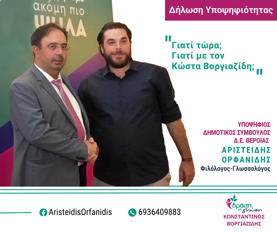 Άρης Ορφανίδης: «Δράση με Γνώση» για την ανάδειξη της Βέροιας σε πόλη – πρότυπο