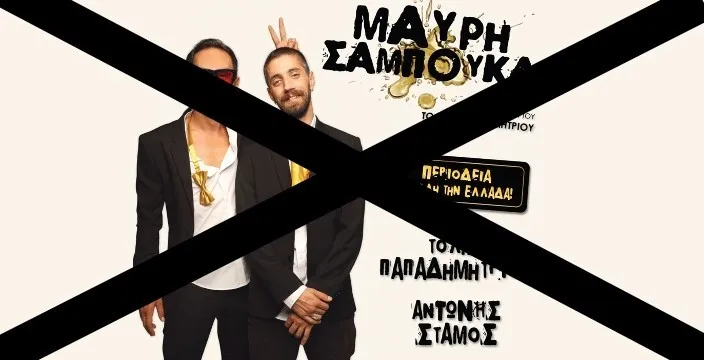 Αλεξάνδρεια: Ακυρώθηκε η θεατρική παράσταση “Μαύρη Σαμπούκα”