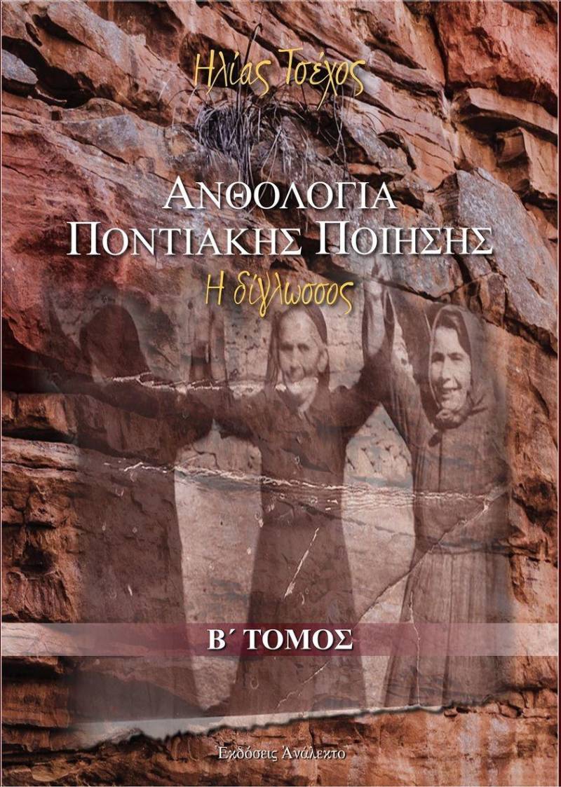 Παρουσίαση του Β΄ Τόμου της «Ανθολογίας Ποντιακής Ποίησης – Η Δίγλωσσος» του Ηλία Τσέχου στο Ροδοχώρι