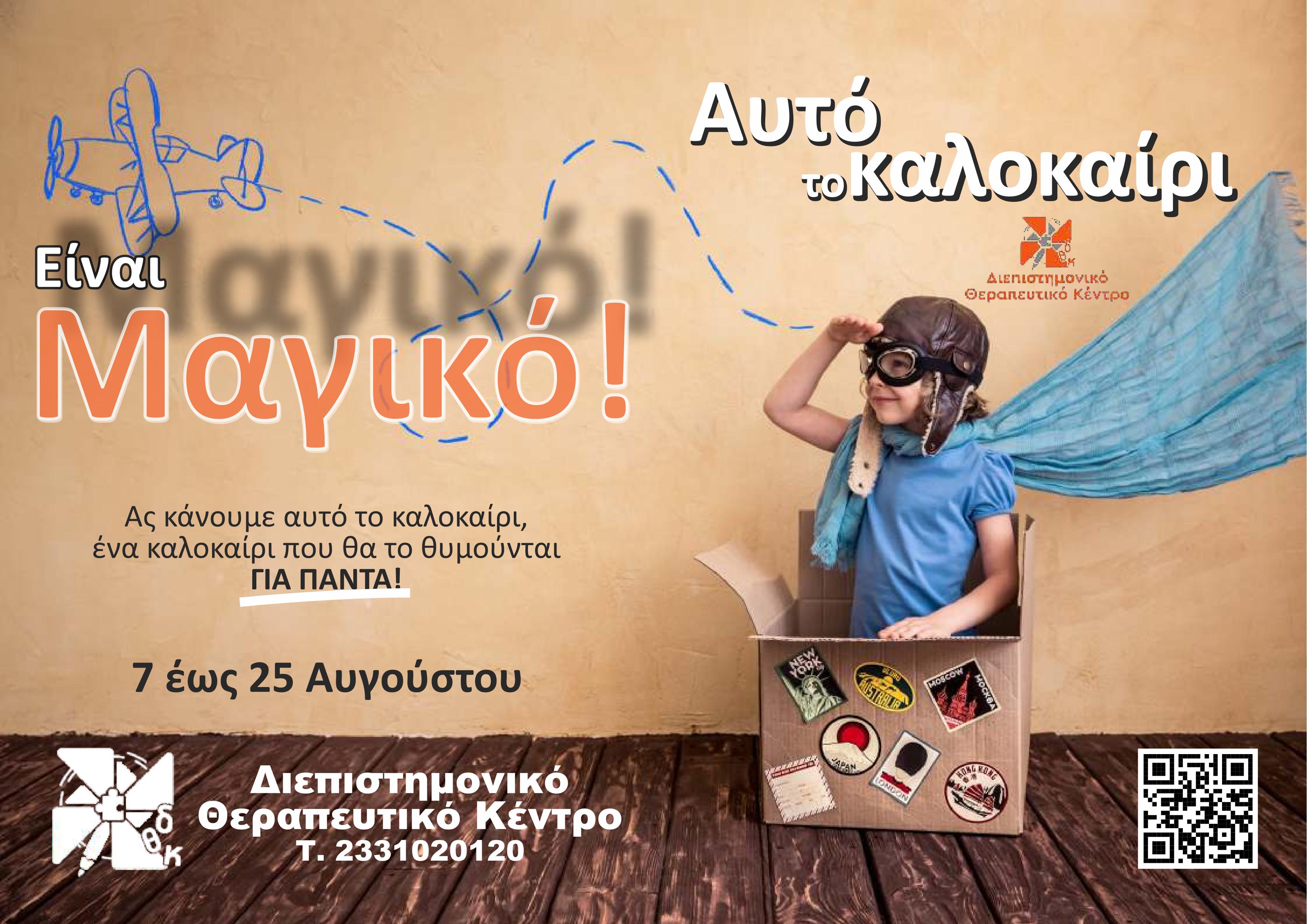 «Παιδικό Καλοκαιρινό Εργαστήρι Ανάπτυξης Δεξιοτήτων» στο Διεπιστημονικό Θεραπευτικό Κέντρο Τσίλης στην Βέροια