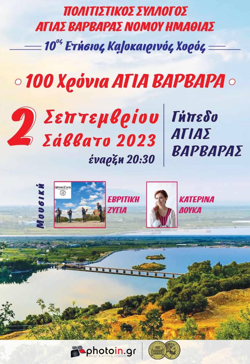 Τον ετήσιο θερινό χορό θα πραγματοποιήσει ο Πολιτιστικός Σύλλογος Αγίας Βαρβάρας
