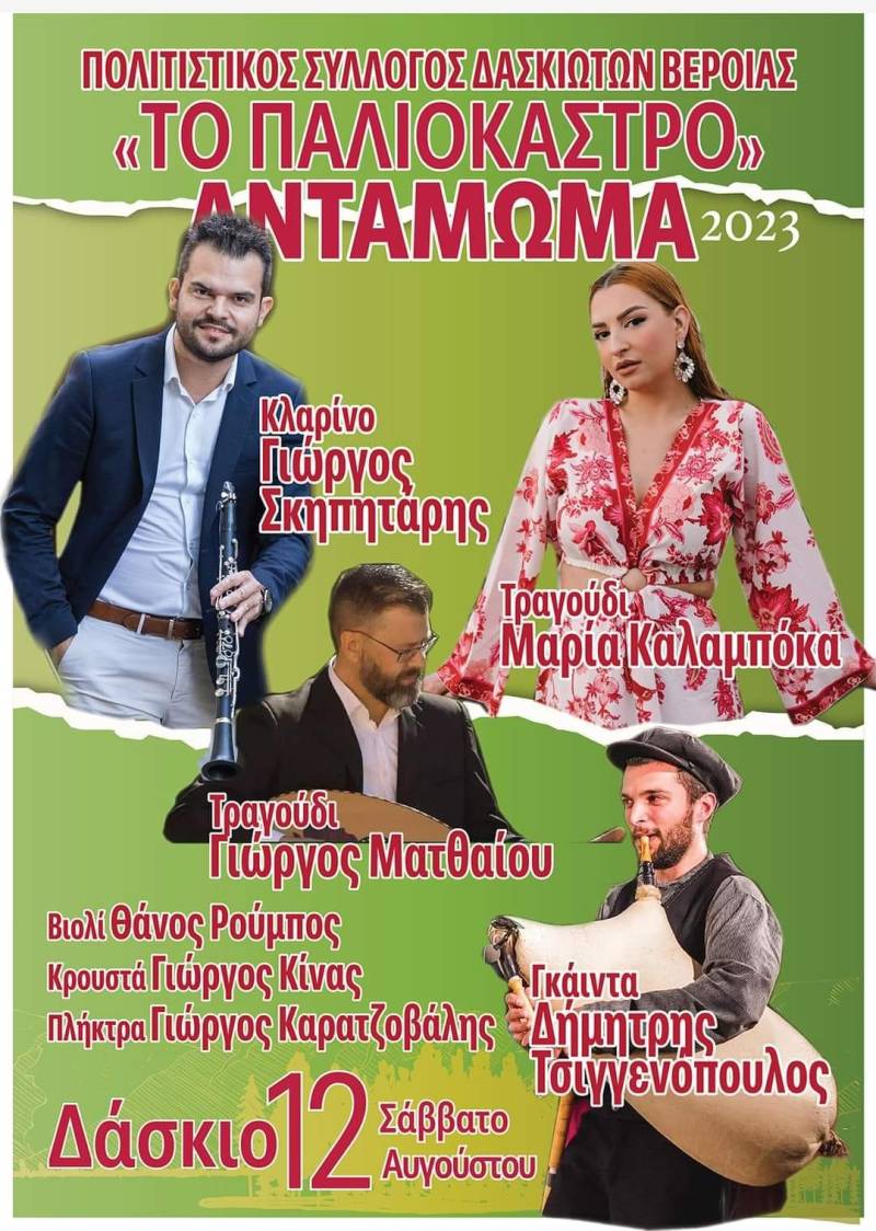 Το Σάββατο το αντάμωμα στο Δάσκιο