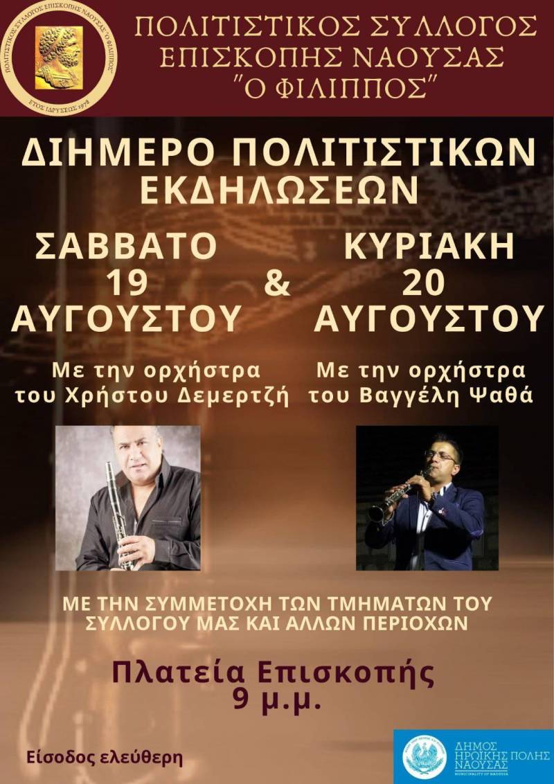 Διήμερο πολιτιστικών στην Επισκοπή Ναούσης