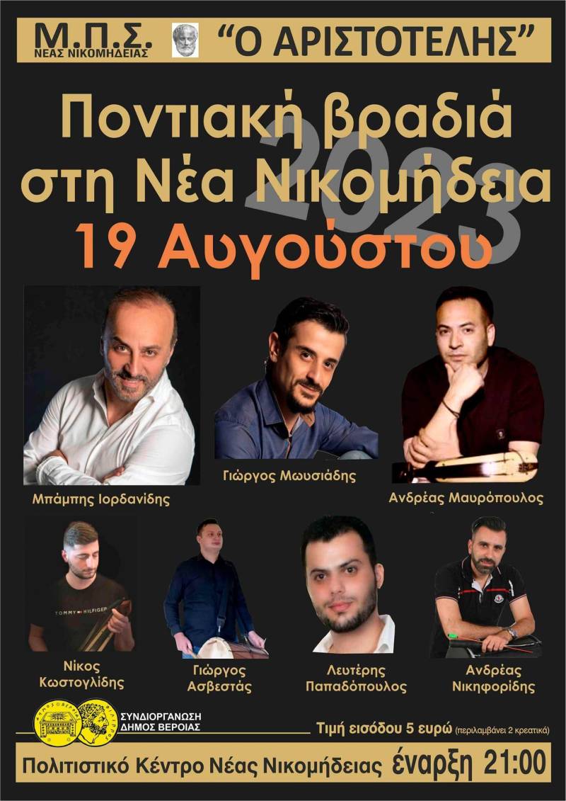 Το Σάββατο 19 Αυγούστου ο καλοκαιρινός χορός της Νέας Νικομήδειας