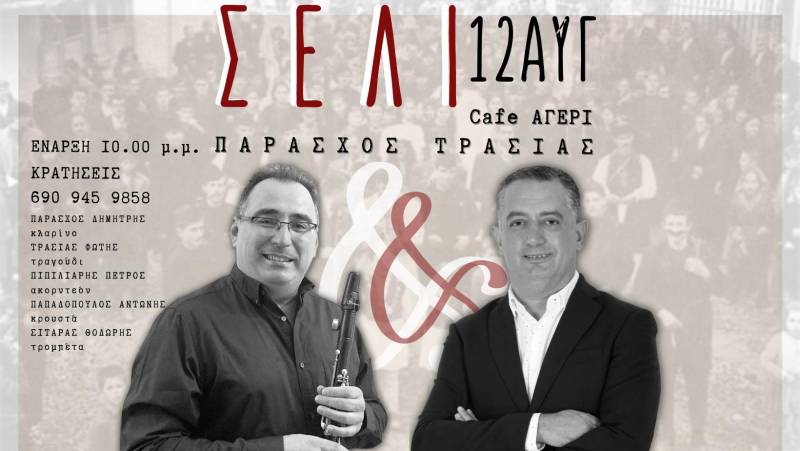 Παραδοσιακό γλέντι στο Αγέρι, στο Σέλι