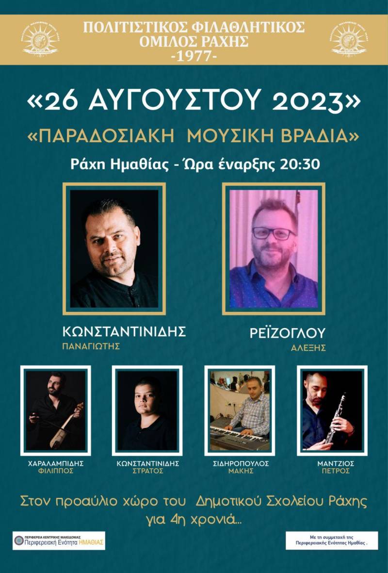 Παραδοσιακή μουσική βραδιά στην Ραχιά