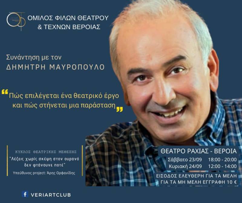 Σεμινάριο με τον Δημήτρη Μαυρόπουλο θα διοργανώσει ο Όμιλος Φίλων Θεάτρου Βέροιας