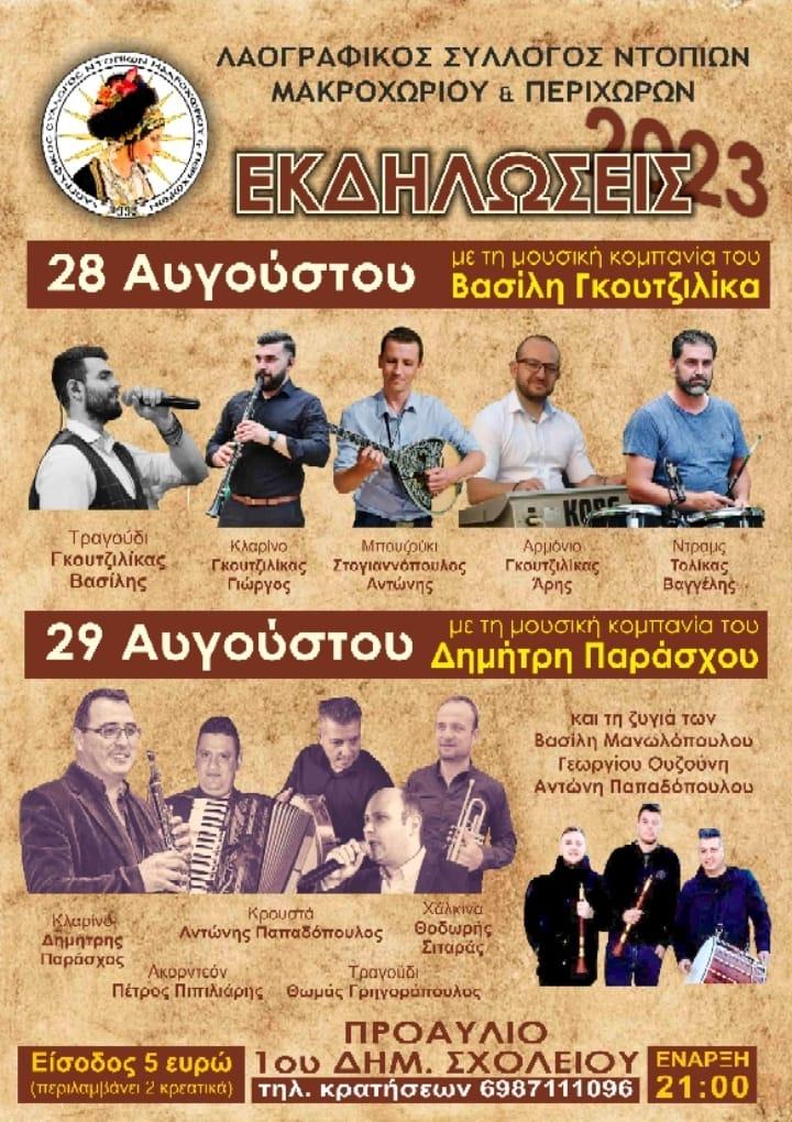 Διήμερο γλέντι στο Μακροχώρι από τον Σύλλογο Ντόπιων