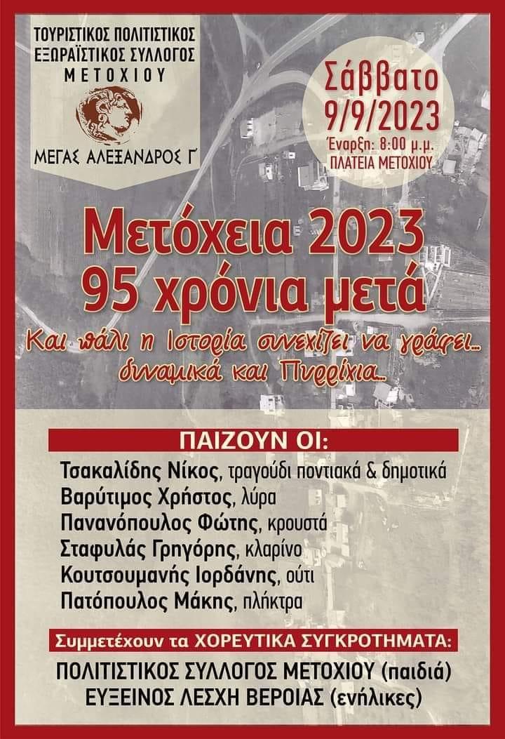 Το Σάββατο 9 Σεπτεμβρίου τα Μετόχεια