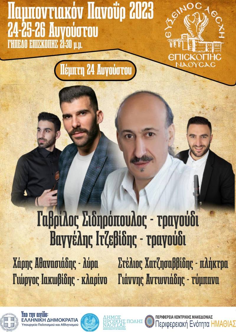 Τριήμερο ποντιακό γλέντι στην Επισκοπή Ναούσης