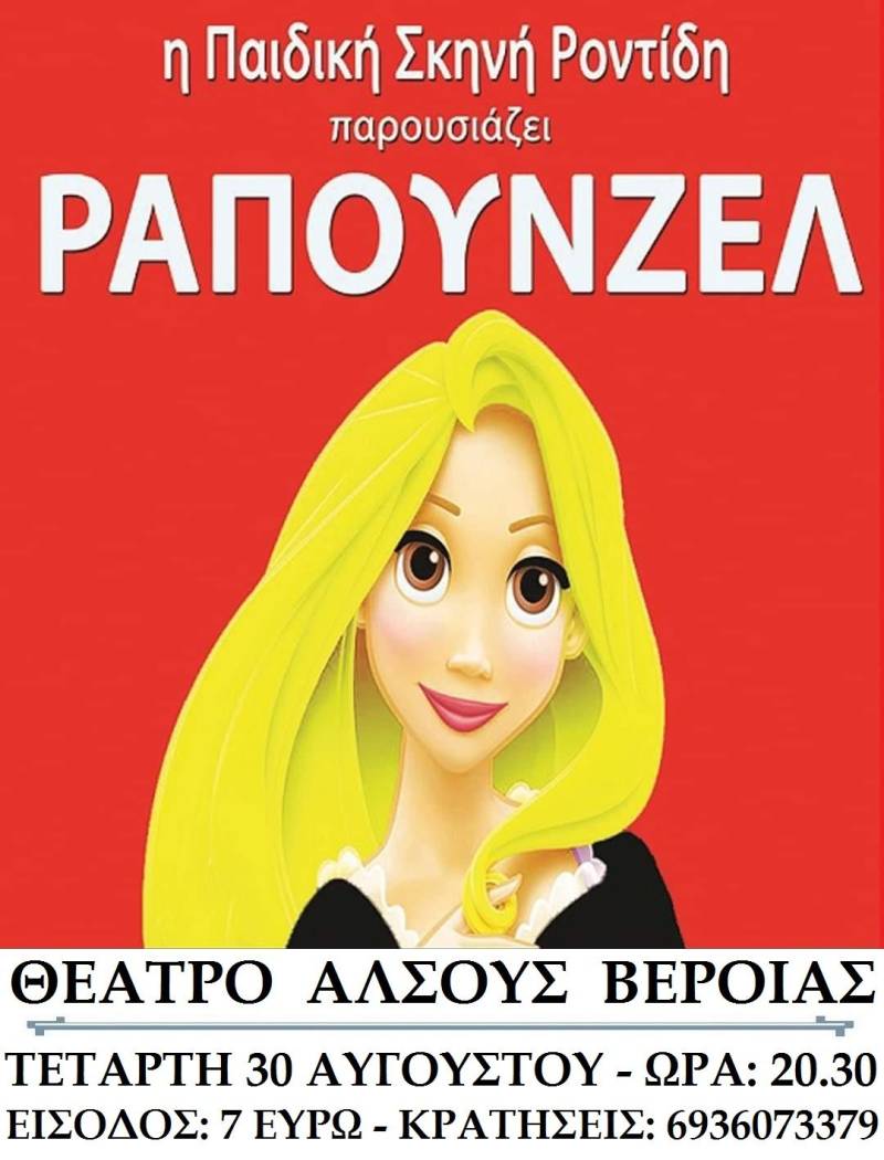 Η «Ραπουνζέλ» έρχεται στην Βέροια
