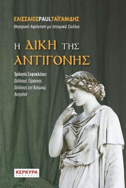 Το βιβλίο “Η Δίκη της Αντιγόνης” θα παρουσιαστεί στην Βέροια