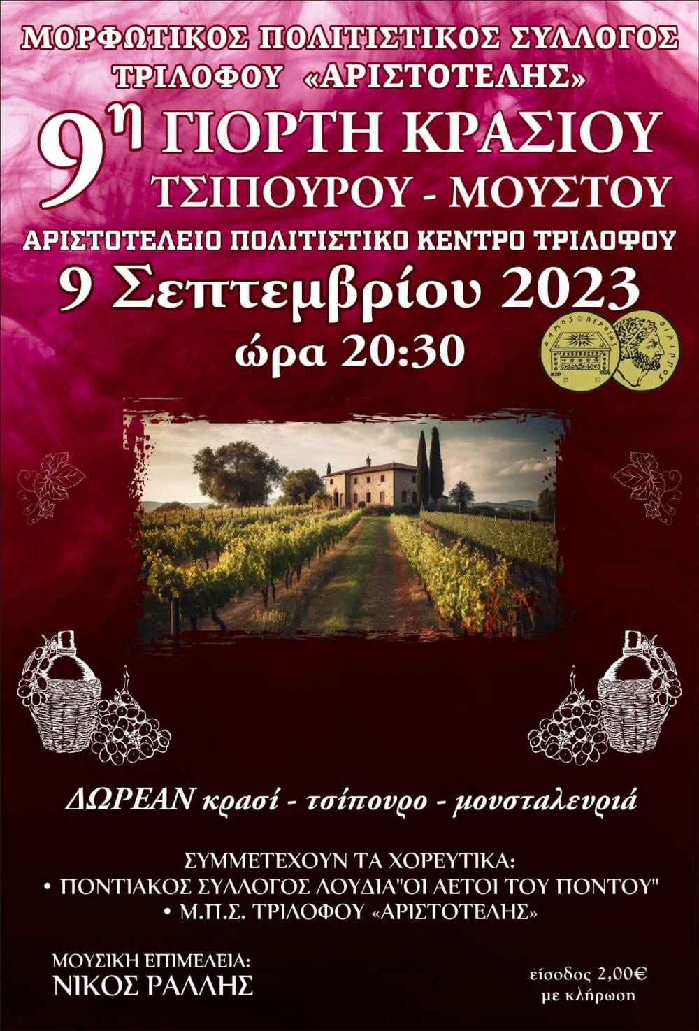 9η Γιορτή Κρασιού στον Τρίλοφο