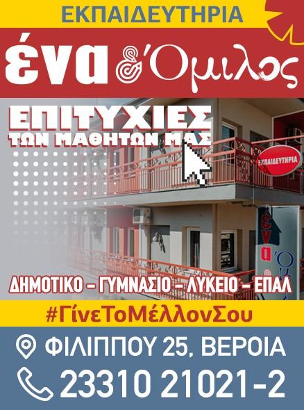 Εντυπωσιακές οι επιτυχίες του ΕΝΑ & ΟΜΙΛΟΣ