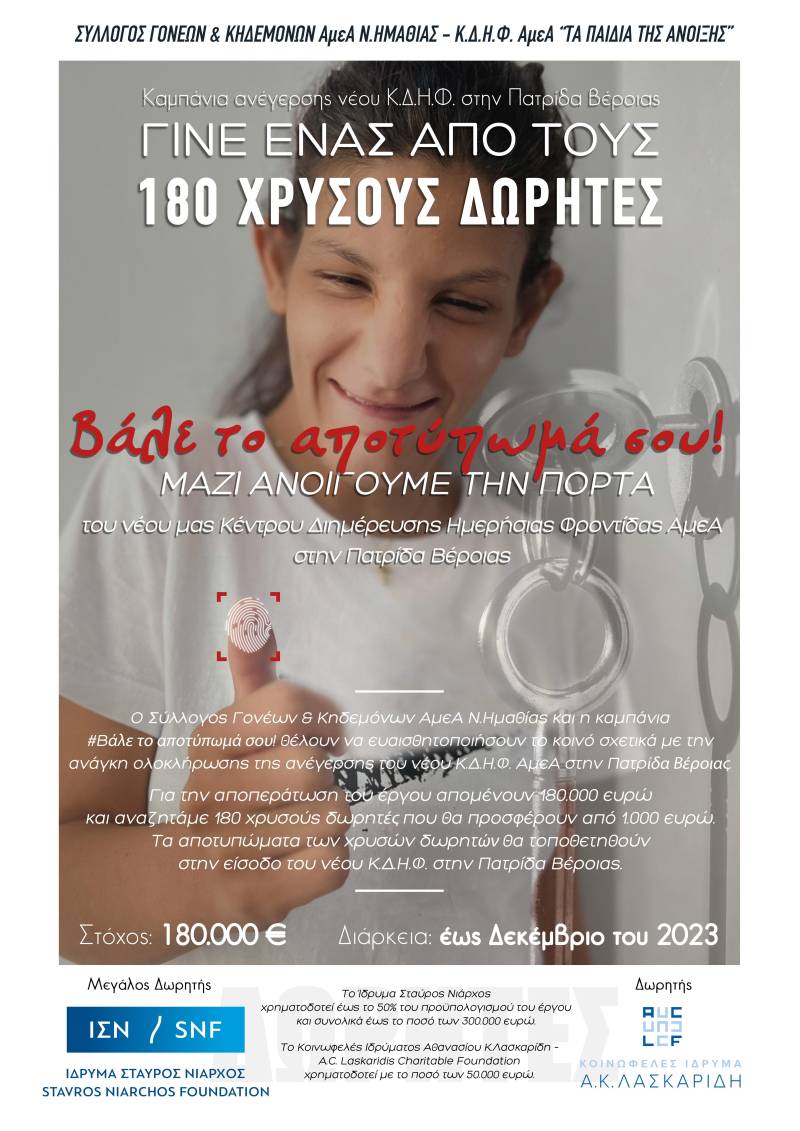 Νέα καμπάνια “Βάλε το αποτύπωμά σου” για το Κ.Δ.Η.Φ. ΑμεΑ «Τα Παιδιά της Άνοιξης» στην Πατρίδα