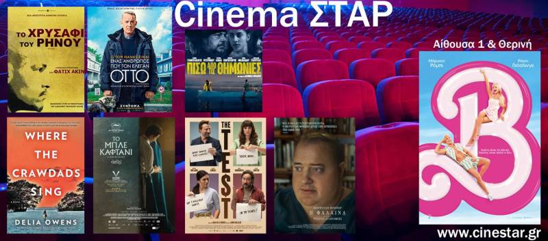 Κ.Ε.Π.Α: σαν ΣΤΑΡ του θερινού σινεμά – 7 βραδιές με βραβευμένες ταινίες με δωρεάν είσοδο