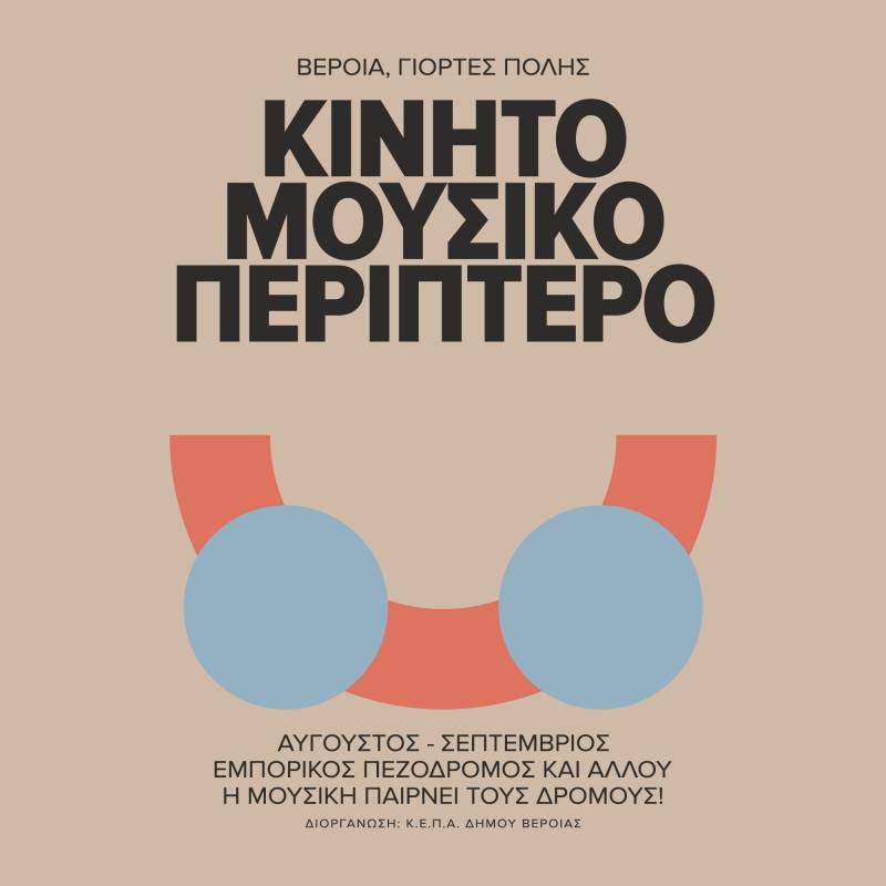 Οι τελευταίες συναυλίες του Κινητού Μουσικού Περιπτέρου της ΚΕΠΑ